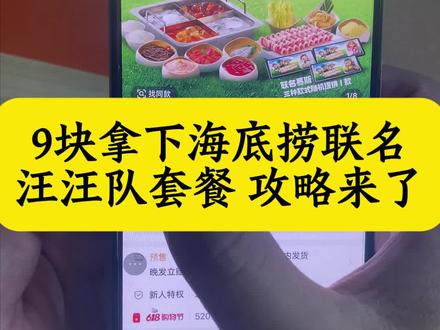 9块拿下海底捞联名汪汪队套餐攻略来了!!海底捞联名套餐汪汪队鸭舌帽 海底捞团购 海底捞联名鸭舌帽套餐 海底捞火锅 海底捞联名汪汪队鸭舌帽 海底捞联名鸭舌帽 海底捞汪汪队套餐购买 海底捞汪汪队联名周边帽子 海底捞汪汪队联名鸭舌帽 海底捞汪汪队联名周边 #海底捞 #海底捞联名 #汪汪队 #海底捞联名周边