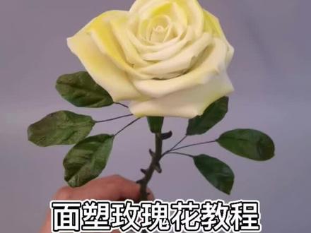 面塑玫瑰花教程,七夕节~一起动手制作一束玫瑰花送给心中的她!#面塑 #七夕 #抖音小助手