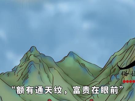 “额有通天纹,富贵在眼前”,什么是通天纹?有何寓意? #原创动画 #俗语