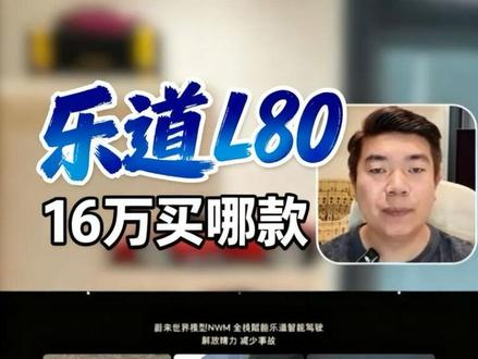 乐道L80别乱买!3版本直接抄作业#乐道L80 #乐道L80怎么选 #购车攻略 #20万级SUV #新能源购车补贴