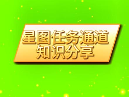 巨量星图任务通道#干货分享
