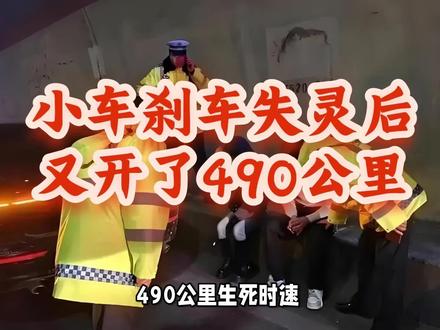 后续公布!刹车失灵后又开了490公里事件:司机要求退车退款