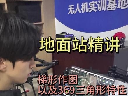 地面站精讲 | 梯形+369三角形图形分析 #caac无人机执照 #无人机 #地面站
