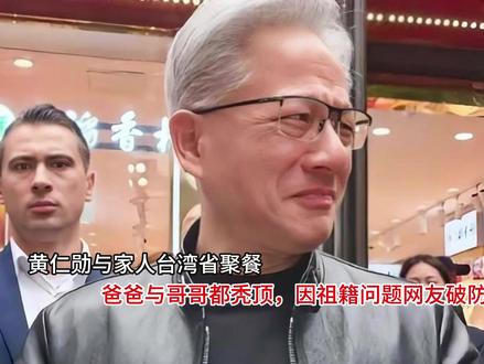 黄仁勋与家人台湾省聚餐!爸爸与哥哥都秃顶,因祖籍问题网友破防 黄仁勋与家人台湾省聚餐!爸爸与哥哥都秃顶,因祖籍问题网友破防#无法拒绝的蓝调时刻