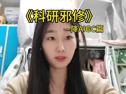 科研邪修去ai味来降aigc#干货分享 #科研邪修#研究生