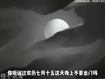 你听说过农历七月十五这天晚上不要出门吗?#有声漫画解说 #奇闻异事 #民间故事