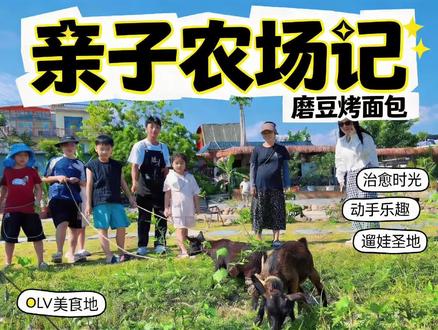 宝妈轻松遛娃的田园小院。磨豆浆、烤面包、抓鱼、喂鸡赶鸭。好有趣#农场亲子游 #野趣大自然亲子农场 #亲子农耕体验日 #田园生活体验营 #五一旅行
