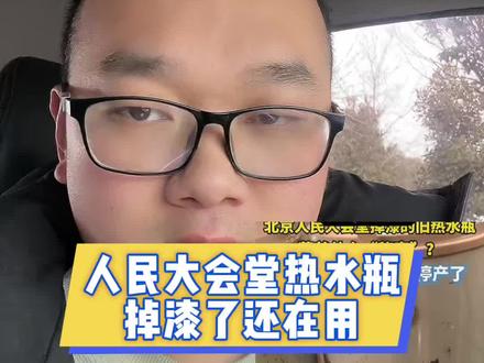 #人民大会堂热水瓶掉漆了还在用