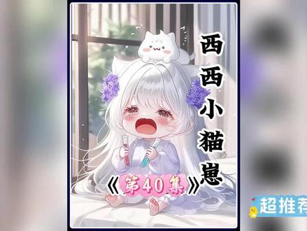 西西小猫崽 第40集#动漫 #超可爱 #二次元 #动漫推荐