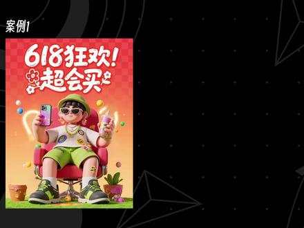 AI生成618海报效果惊艳~手把手教你做! 用哩布ai快速设计了618系列海报,做成了3个案例,欢迎小伙伴们交作业~
本期视频之手把手教你做618海报视觉(不含字体),附上教程、提示词、lora.....
所有提示词都在视频啦~
字数有限,分享第三组案例提示词:
画面中央是一个现代设计的投影仪。投影机位于屏幕中央,前镜头上标有“4K”字样,凸显其高端定位和技术实力。投影仪的外观巧妙地融合了布料和金属元素,精致的质感来到脸上。周围是半透明的花朵和蓝色的植物,背景是雄伟的山脉和明亮的紫色渐变天空,还有蓬松的云朵。投影仪位于图像的中心,透明的花朵包括粉红色,黄色和紫色的品种。这里的风景,充满了生机,给人一种自然美与宁静的感觉。光线柔和自然,投射出柔和的阴影。整体氛围宁静而迷人,带有一丝奢华和优雅。#哩布哩布 #哩布618 #设计干货 #LiblibAI #设计教程