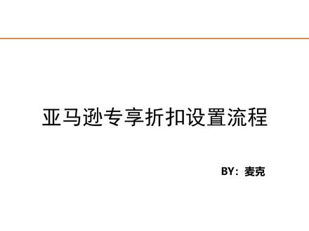 亚马逊秋季Prime优惠活动折扣如何设置,具体的流程看这里#麦克聊跨境@跨境电商365
