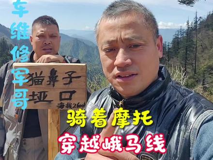 骑着摩托穿越峨马线,从新津出发到峨边,晚上在216林场露营,峨边冷竹笋炖牦牛肉巴适得板。沿途风景秀丽,自然风光无限,生机勃勃的五月正是国家一级保护植物珙桐花(鸽子花)盛开的季节,值得推荐爱好大自然的朋友前往。穿越路线属于高山气候,注意防寒保暖,沿途无信号提前做好准备。峨边216林场至马边三和口村都属于非铺装路线,泥泞道路易滑,建议选择天气晴朗时前往。#户外 #天下摩友是一家 #摩托车 #摩旅 #爱机车爱生活