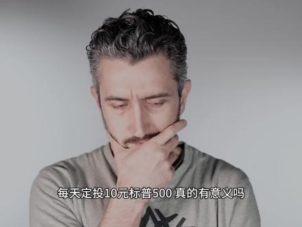 每天定投10元标普500,真的有意义吗?很多人一开始就想错了 #标普500 #定投 #复利思维 #长期主义 #普通人理财