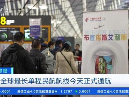 全球最长单程民航航线4日正式通航,中国飞南美快4小时以上。