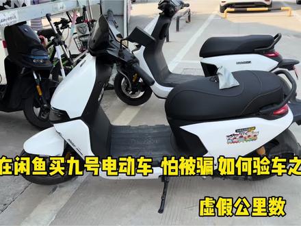 九号电动车怕被骗如何验车之,真假公里数 #经验分享 #九号电动