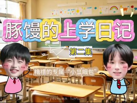 豚馒的上学日记 第二集 《橹橹的专属“小显眼包”》
豚馒天魔音频是@一家全是恋哥癖🩵🩷 老师滴哦
#橹穆#豚馒#lm #271199 #校园