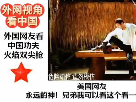 中国火焰双尖枪#传统武术 #外网趣评