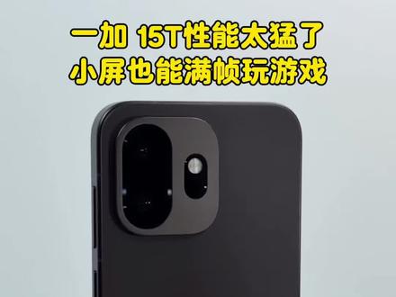 小屏手机性能也可以这么猛,一加15T游戏表现曝光#一加15T