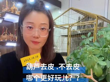 #知识前沿派对 #旦旦聊葫芦 ,第24期:葫芦去皮.不去皮,哪个更好玩儿?来看看就知道啦!喜欢葫芦的评论区留言吧!