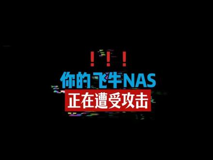 你的飞牛NAS正在遭受攻击,赶紧检查一下吧,如果确认已中招,建议立即断网关机,抽空重装一下#飞牛 #nas #黑客 #pcdn