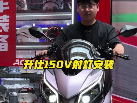 升仕150安装射灯效果 匹配原厂按键 喇叭爆闪 #升仕150v #升仕150X #踏板改装 #射灯