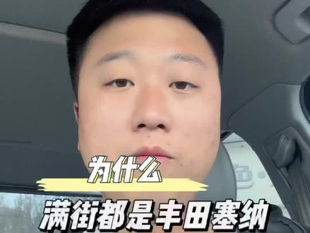 为什么满街都是塞纳#买车那点事儿 #塞纳