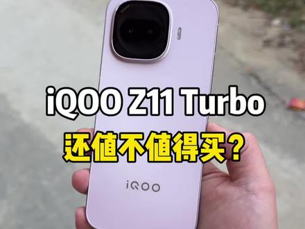 iQOO Z11 Turbo还值不值得买#手机 #iQOO #iQOOZ11Turbo #数码科技
