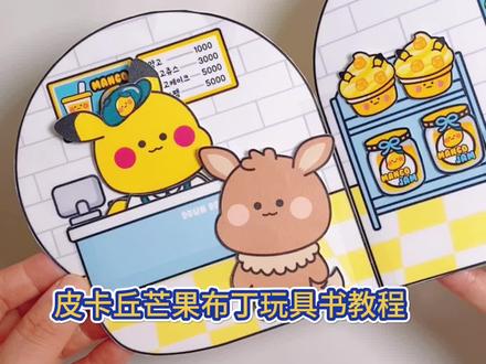 皮卡丘安静书教程 #手工 #安静书翻翻书教程#新知创作人