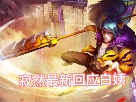 寂然最新回应白姨#寂然 #白姨
