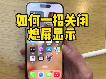 如何一招关闭熄屏显示#数码科技 #苹果手机 #iphone #apple #iphone使用技巧