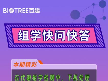 代谢组学有疑问?给我留言吧,十余年经验老师给你解答哦#代谢组学 #多组学 #SCI #科研