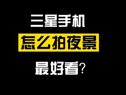 买了好的三星手机却拍不出漂亮的照片?带你解锁高端玩法! #三星 #手机摄影