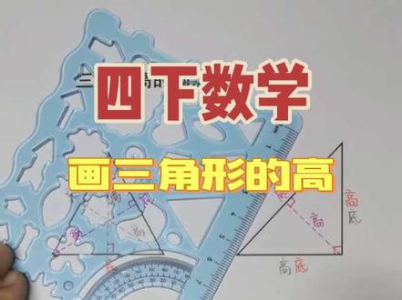 四下数学,画三角形的高#四年级数学 #三角形高的画法 #画三角形的高 #三角形的高 #画高