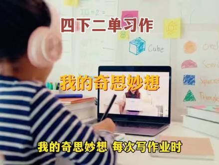 四下二单习作
-我的奇思妙想
#小学作文 #单元习作
#同步作文#作文技巧
#强烈推荐 @古井贡酒全国招商