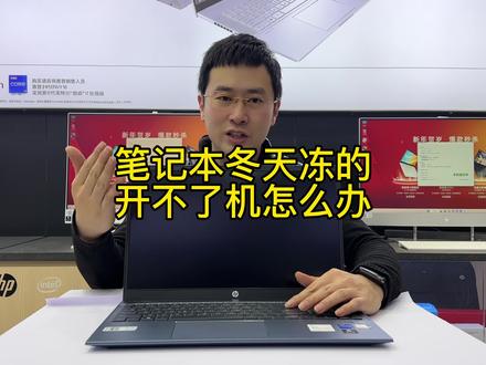 笔记本冬天冻的开不了机怎么办?一招教你解决!#笔记本电脑 #惠普 @抖音小助手