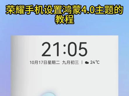 荣耀手机设置鸿蒙4.0主题教程#华为手机 #荣耀30系列 #鸿蒙4