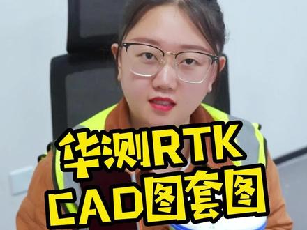华测rtk测地通cad套图详细教程!rtk入门到精通全套#工程人#工程测量#cad画图#华测rtk#测量一夏