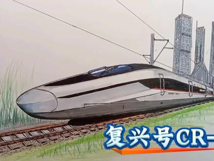 这是目前全球速度最快的动车组,CR450BF将继续载着我们领跑世界!😂#画画 #动车 #内容启发搜索 #CR450 #绘画教程