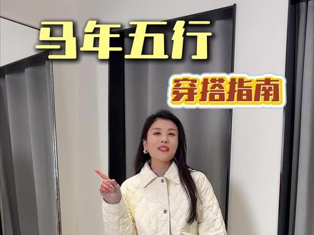 新衣服怎么买?2026马年五行穿搭,穿对色系旺一整年! 你可以什么都不相信,但一定要相信咱妈的审美!!!五行穿搭快点码住!#创作灵感 #女装穿搭 #央视春晚#2026马年穿搭#五行穿衣指南