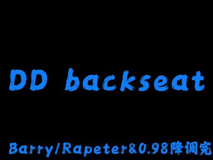 DD backseat.#戴上耳机#音乐分享#DDbackseat#完整版