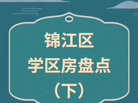 go #锦江区 的学区房,你要看到这3点!#成都升学 #成都学区房