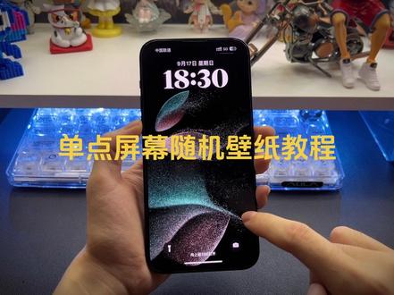 苹果手机单点屏幕随机壁纸教程,不会的建议反复观看#苹果随机壁纸教程 #iphone壁纸 #iphone15pro壁纸 #神图壁纸