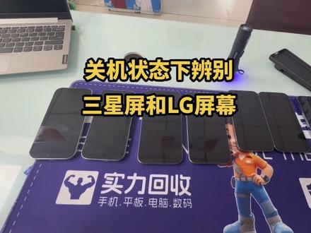 不用开机辨别手机三星屏和LG屏