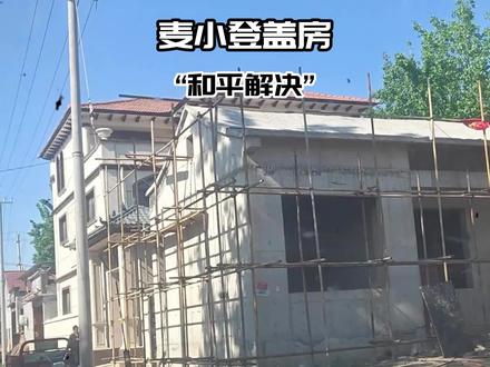 麦小登盖房和平解决,工人已经复工!