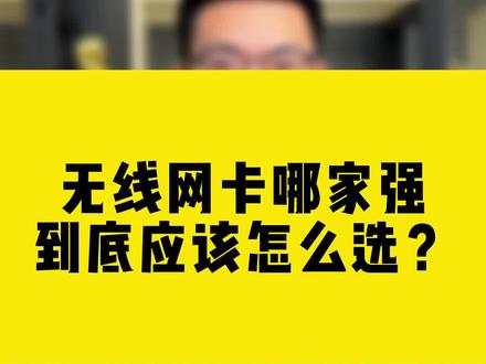 无线网卡哪家强到底应该怎么选?#comfast #无线网卡#网络知识讲解#干货都在这