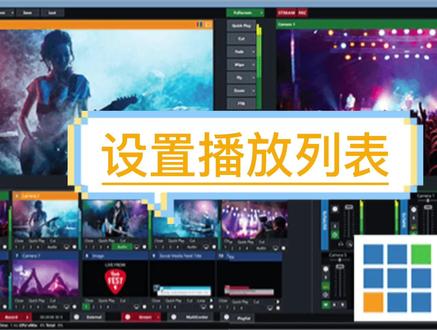 #vmix教程 【播放列表】#上热门 #都是好视频