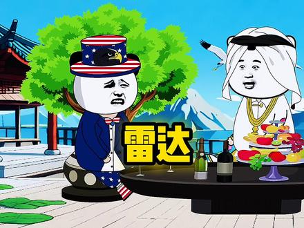 鹰酱却雷达了#那年那兔那些事 #地球村#蓝星那些事 #沙雕动画