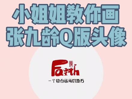 小姐姐教你画张九龄Q版头像#画画 #学浪计划 #暑假充电指南 #德云女孩 #张九龄@抖音小助手