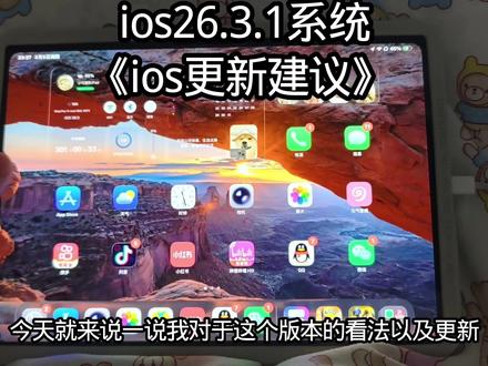 ios26.3.1系统究竟能不能更新?#ios#ipadpro