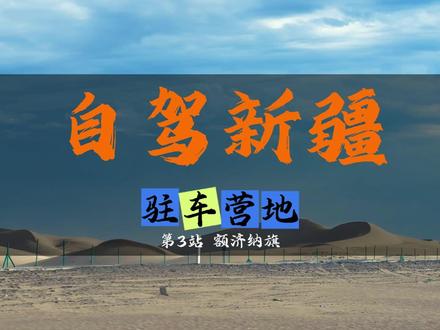 自驾新疆,额济纳旗驻车露营地 自驾新疆途中,经过额济纳旗,分享一个驻车露营地 #新疆 #自驾游 #床车生活 #自驾攻略 #我要上热门🔥